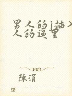 男人的j插入女人的逼里