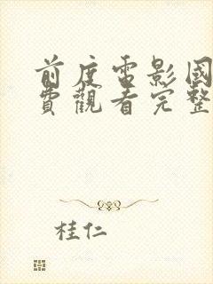 前度电影国语免费观看完整版