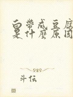 白带成豆腐渣状是什么原因