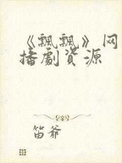 《飘飘》网盘广播剧资源