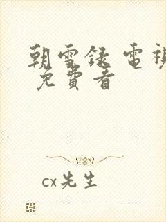 朝雪录 电视剧 免费看