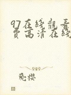 97在线观看免费高清在线观看封面