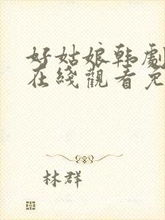 好姑娘韩剧中文在线观看免费全集