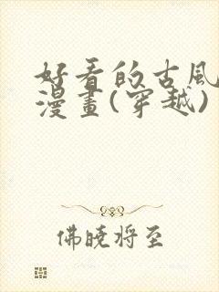 好看的古风恋爱漫画(穿越)