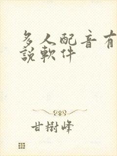 多人配音有声小说软件