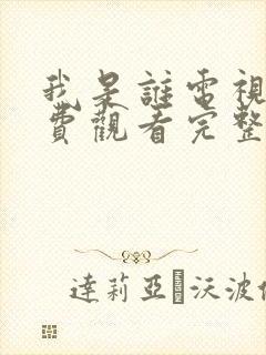 我是谁电视剧免费观看完整版高清