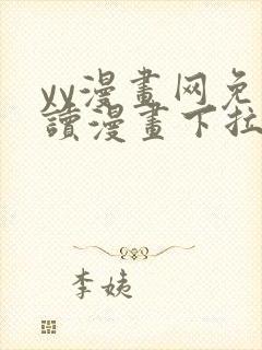 yy漫画网免费读漫画下拉式封面