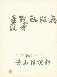 毒战韩版无删减观看