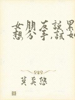 女朋友说累了,想分手,该如何挽回