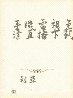 手机电视免费高清直播下载