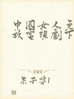 中国女人免费播放电视剧下载安装