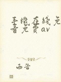 手机在线免费观看免费av封面