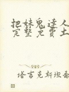 把妹鬼达人漫画完整免费土豪漫画在线观看