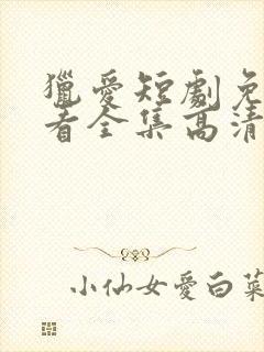 猎爱短剧免费观看全集高清在线