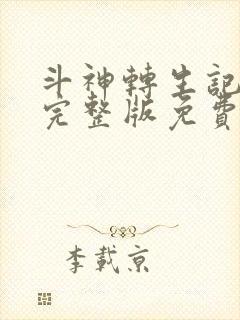 斗神转生记漫画完整版免费阅读下拉式