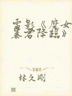 电影《魔女3之暴君降临》