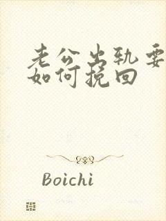 老公出轨要离婚如何挽回