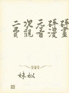 二次元砰砰砰免费观看漫画高清版