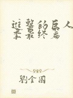 进击的巨人第4季最终篇