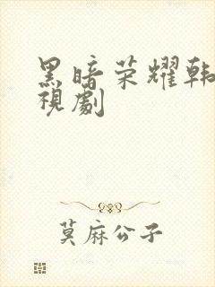 黑暗荣耀韩国电视剧