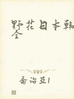 野花日本韩国大全
