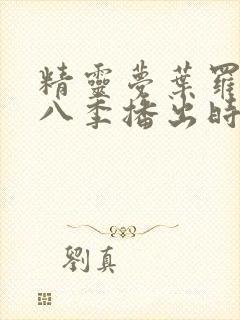 精灵梦叶罗丽第八季播出时间封面