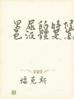 男尿的时候有白色液体是怎么回事封面