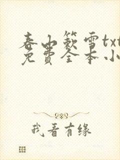 春山簌雪txt免费全本小说