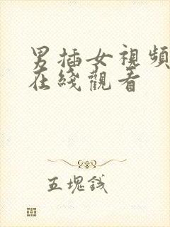 男插女视频网站在线观看