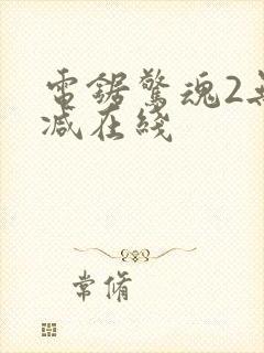 电锯惊魂2无删减在线