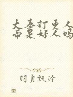 大奉打更人元景帝是好人吗