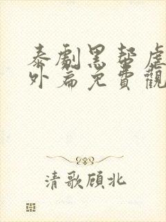 泰剧黑帮虐恋番外篇免费观看