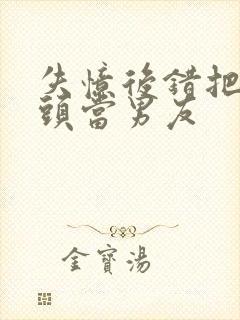 失忆后错把死对头当男友