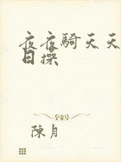 夜夜骑天天干日日操封面