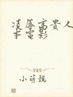 凌辱高贵人妻日本电影