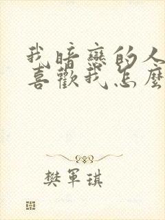 我暗恋的人他不喜欢我怎么办