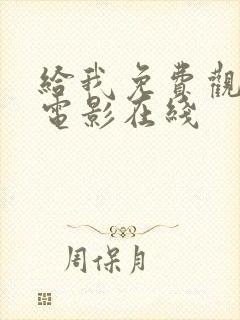 给我免费观看的电影在线封面