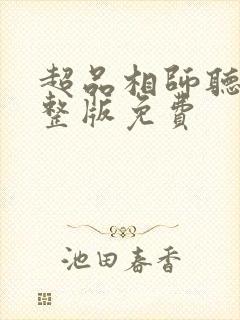 超品相师听书完整版免费