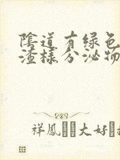 阴道有绿色豆腐渣样分泌物是什么病封面