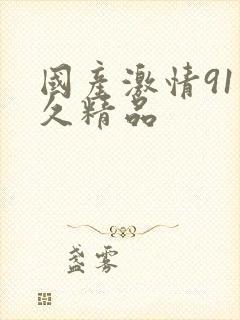 国产激情91久久精品封面