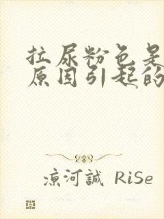 拉尿粉色是什么原因引起的