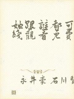 她跟谁都可以在线观看免费动漫全集