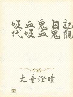 吸血鬼日记和初代吸血鬼观看顺序