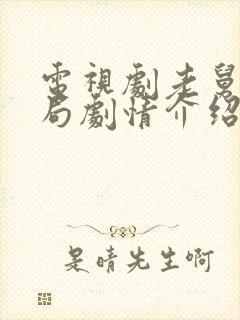 电视剧老舅大结局剧情介绍