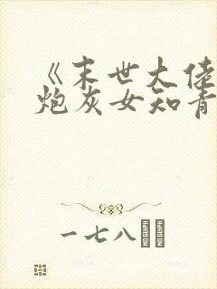 《末世大佬穿成炮灰女知青》