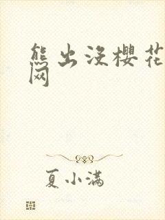 熊出没樱花校园网