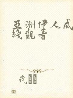 亚洲伊人成人在线观看封面