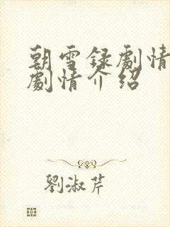 朝雪录剧情分集剧情介绍