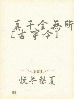 真千金无所畏惧[古穿今]