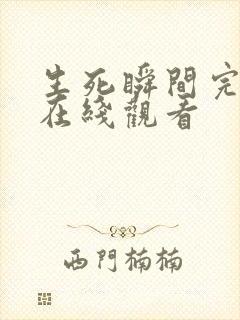 生死瞬间完整版在线观看